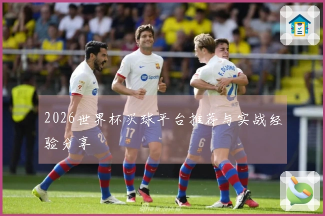 2026世界杯买球平台推荐与实战经验分享