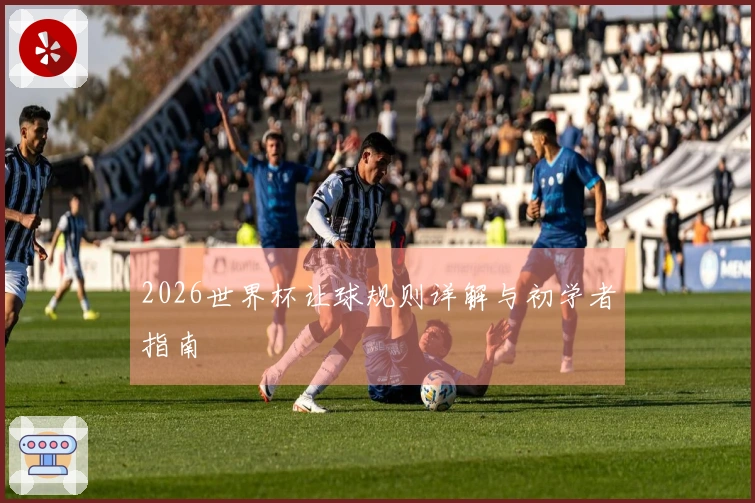 2026世界杯让球规则详解与初学者指南