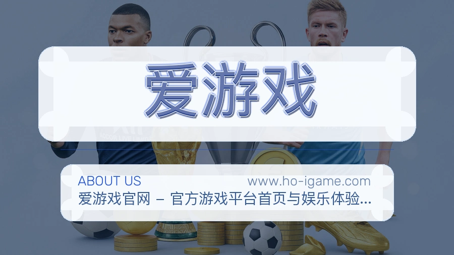 爱游戏 体育赛事与数据服务平台
